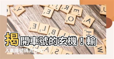 車牌號碼吉凶查詢表|【車號吉凶查詢】車號吉凶大公開！1518車牌吉凶免費查詢！